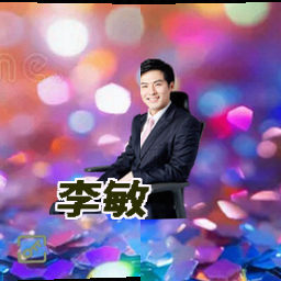 李敏