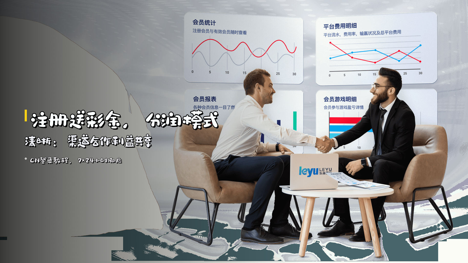 <strong>注册送彩金</strong>，分润模式清晰：渠道合作利益共享